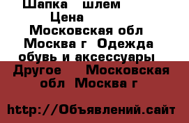 Шапка - шлем KIVAT › Цена ­ 1 300 - Московская обл., Москва г. Одежда, обувь и аксессуары » Другое   . Московская обл.,Москва г.